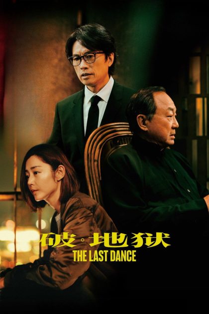 破·地狱