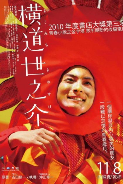 横道世之介