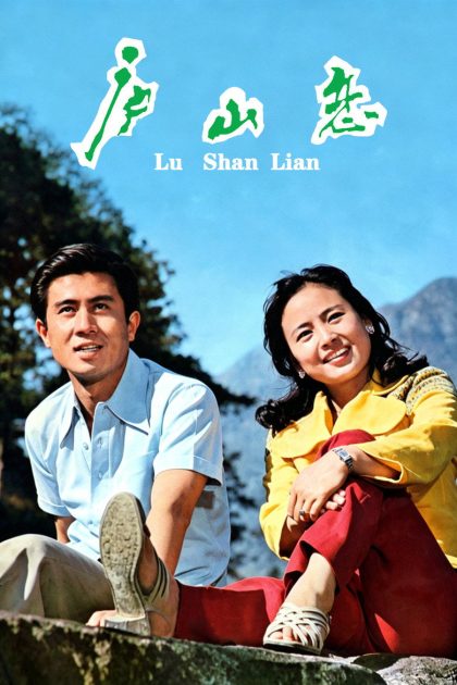 庐山恋